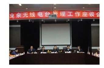 业余无线电管理工作座谈会暨业余无线电工作委员会成立大会